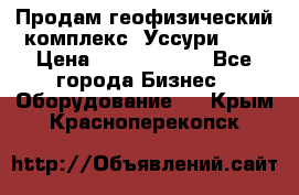 Продам геофизический комплекс «Уссури 2»  › Цена ­ 15 900 000 - Все города Бизнес » Оборудование   . Крым,Красноперекопск